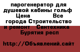 парогенератор для душевой кабины гольф › Цена ­ 4 000 - Все города Строительство и ремонт » Сантехника   . Бурятия респ.